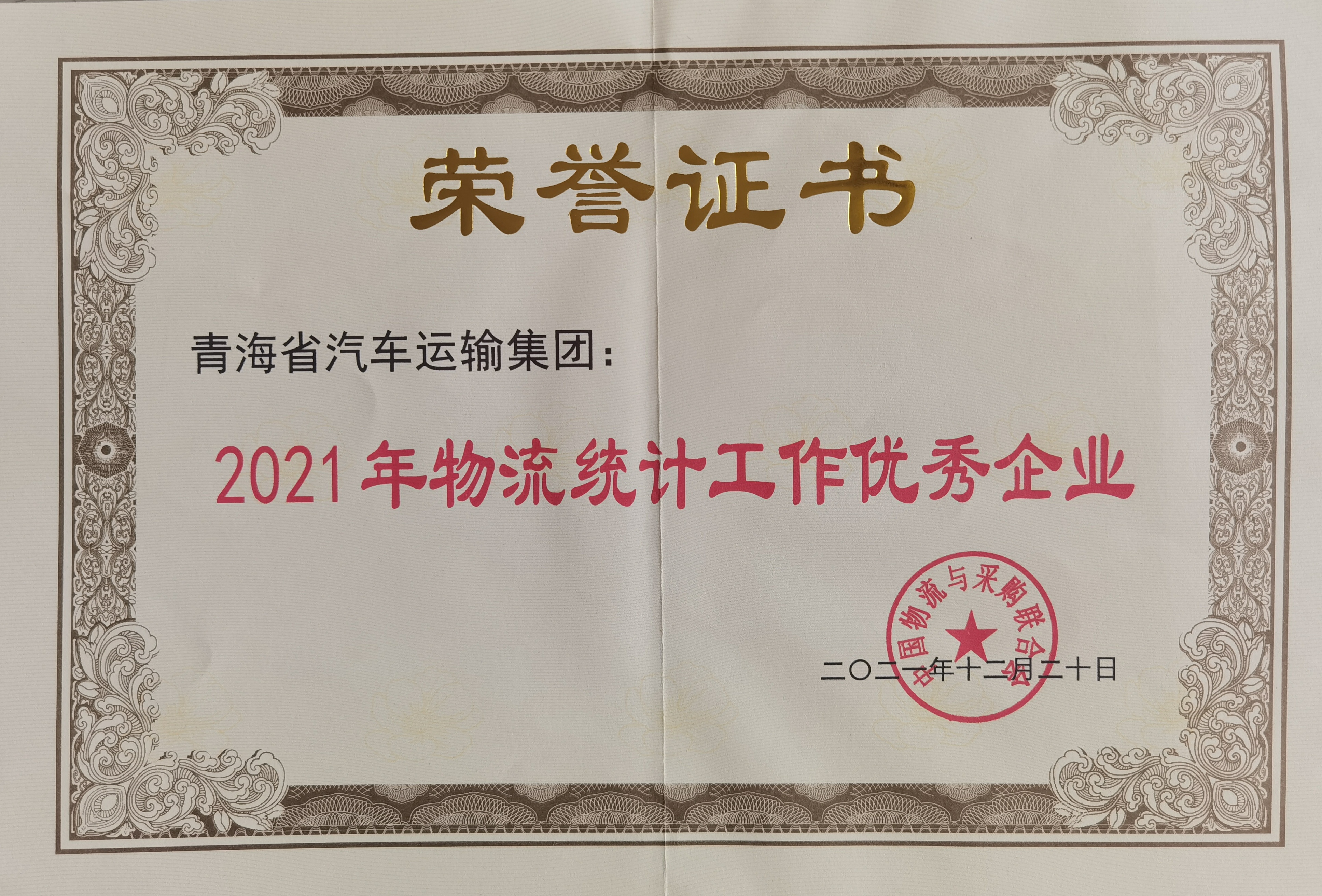 2021.12評為物流統(tǒng)計工作優(yōu)秀企業(yè)