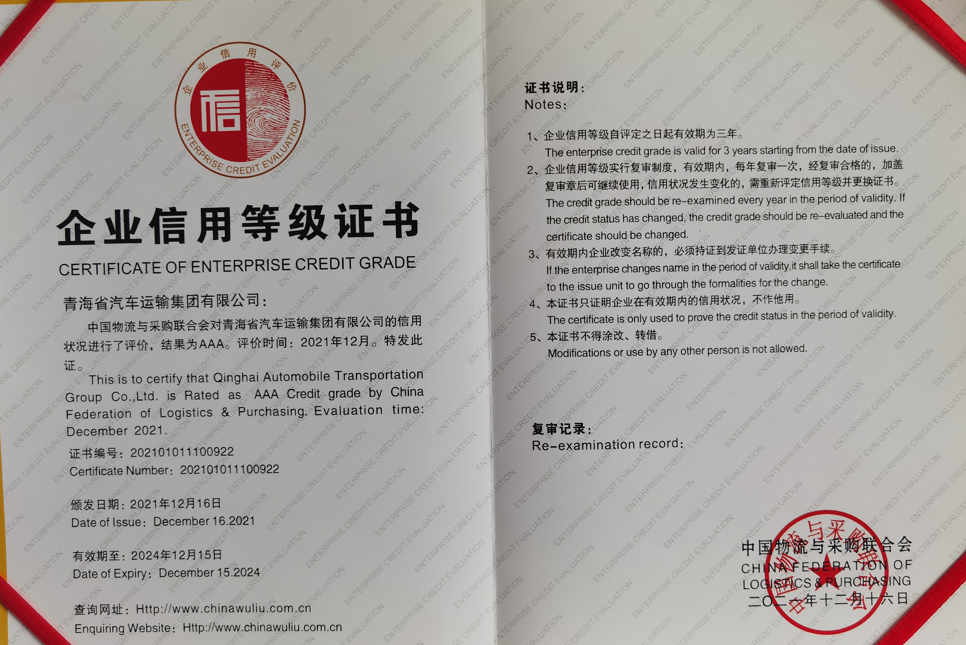 2021.12評為國家信用等級AAA級企業(yè)。