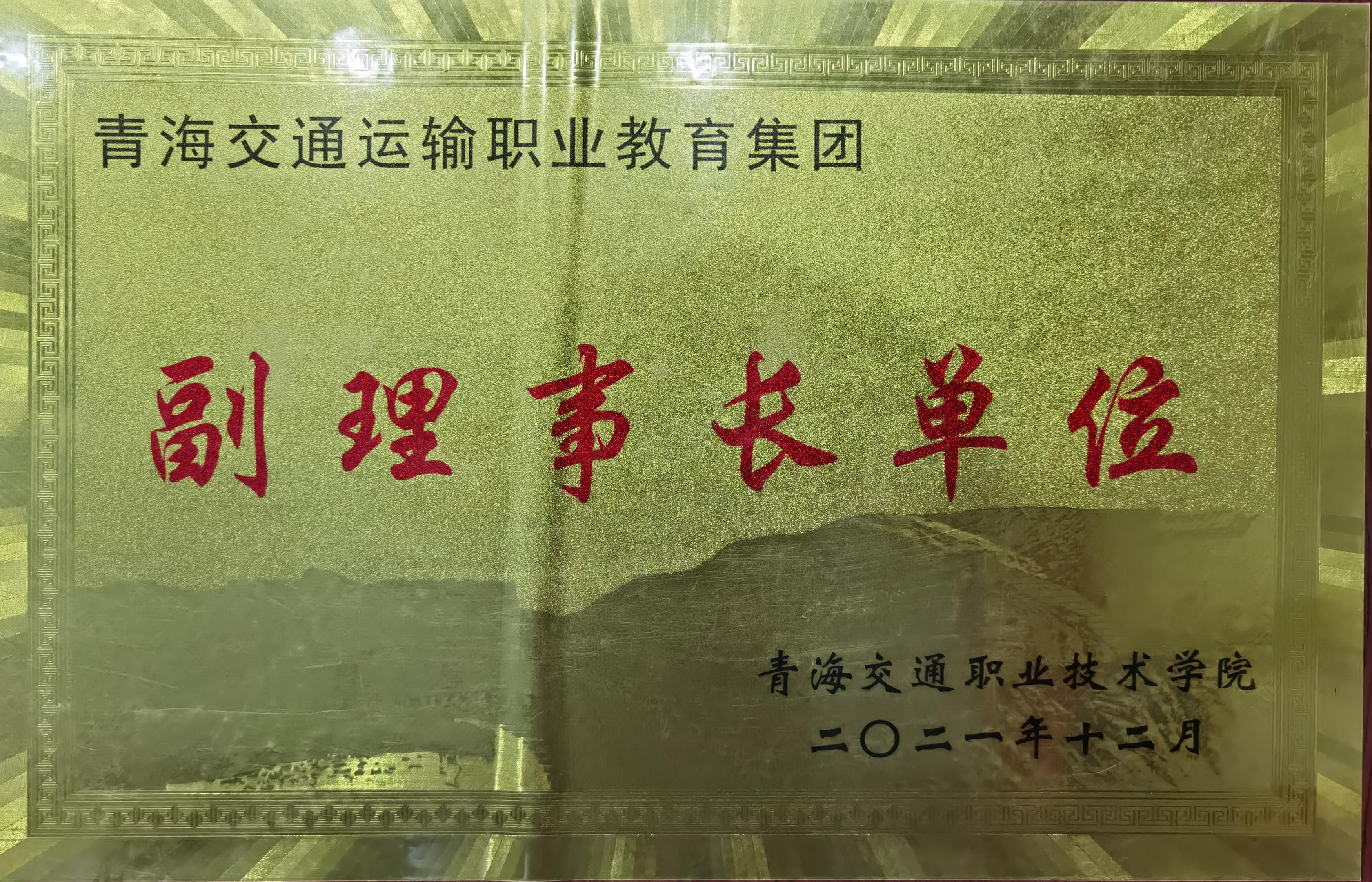 2021.12被評為青海交通運輸職業(yè)教育集團副理事長單位。