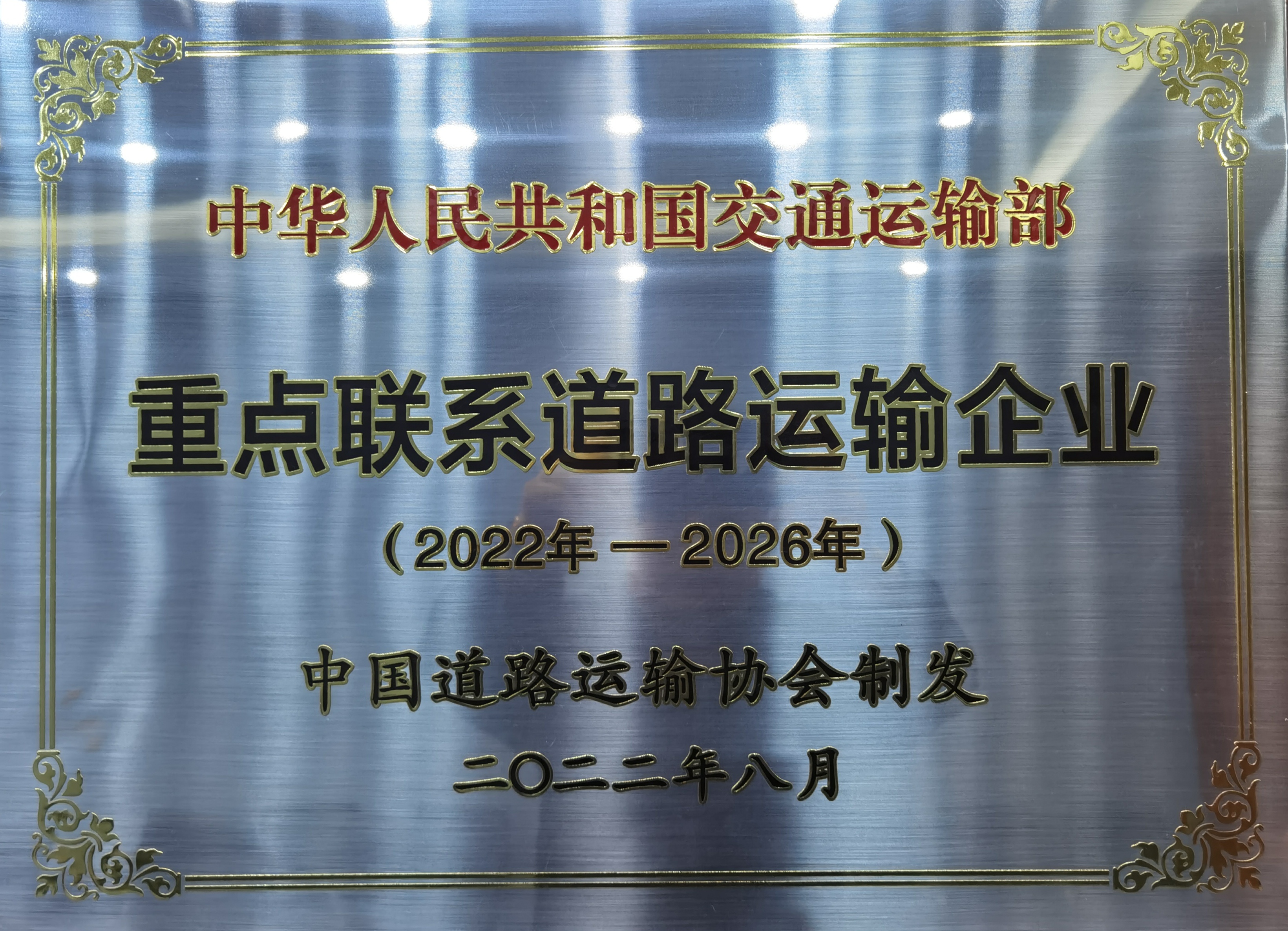 2022.08被國家交通運輸部評為（2022-2026）重點聯(lián)系道路運輸企業(yè)