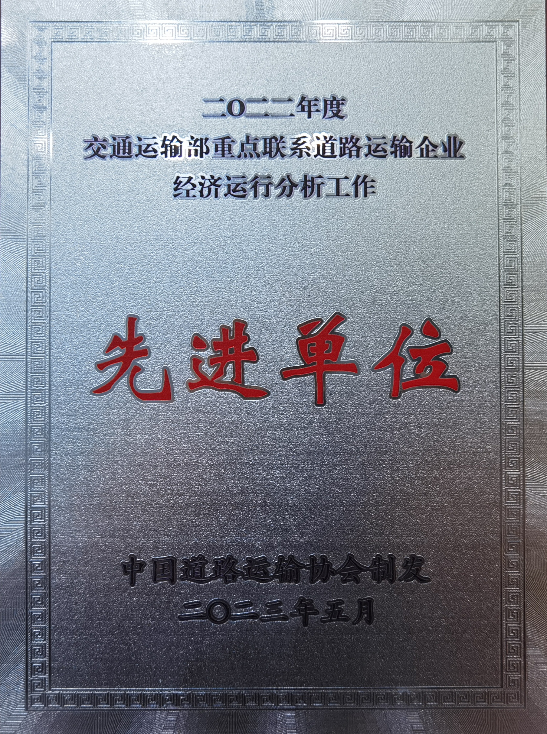 2023.05被評為2022年度交通運輸部重點聯(lián)系道路運輸企業(yè)經(jīng)濟運行分析工作先進單位。