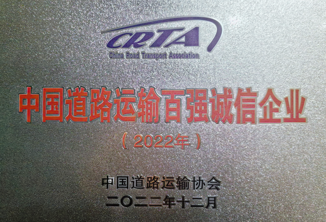2022.12月被評為“中國道路運輸百強誠信企業(yè)（2022年度）。