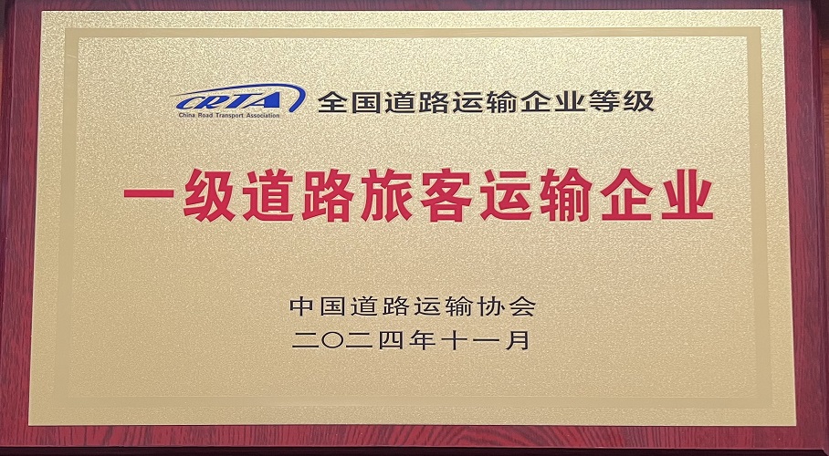 一級道路旅客運輸企業(yè)